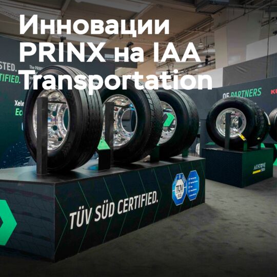 PRINX：在IAA展会上展示未来轮胎