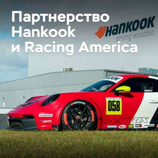 韩泰轮胎深化与Racing America的合作伙伴关系