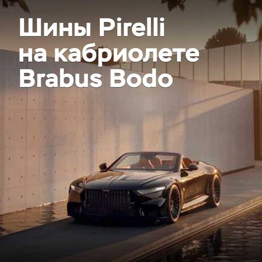 倍耐力为博速（Brabus）Bodo 敞篷车打造专属轮胎