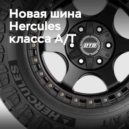 Hercules 推出新款全地形轮胎