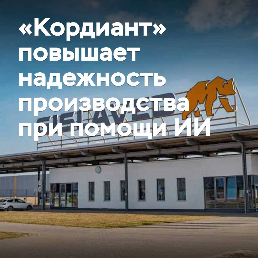 «Кордиант»通过人工智能提高生产可靠性
