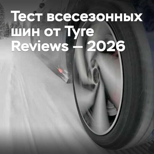 Tyre Reviews 全季节轮胎测试 — 2026