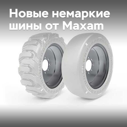 Maxam 推出新款不易显脏的实心轮胎