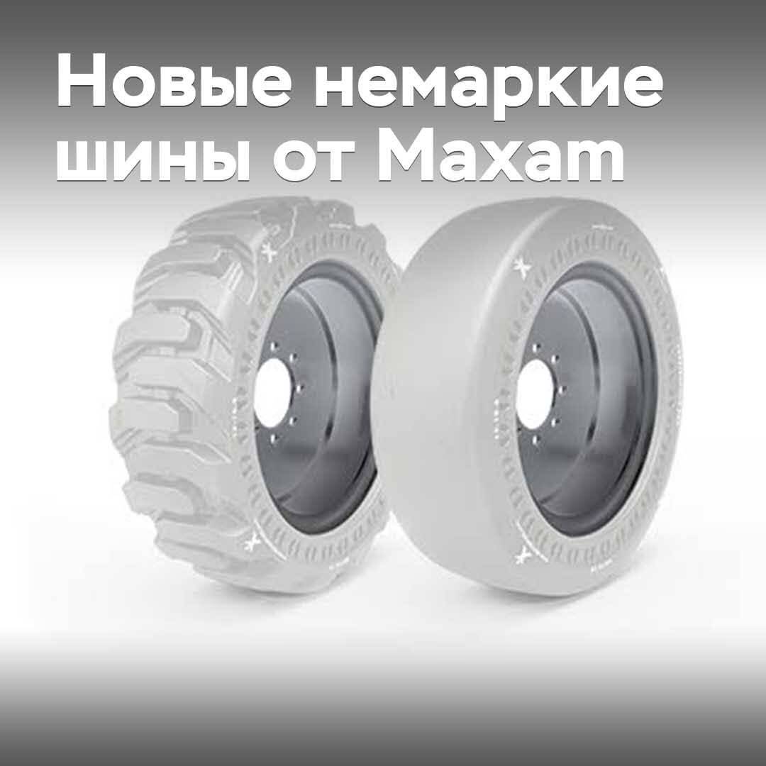 Maxam 推出新款不易显脏的实心轮胎