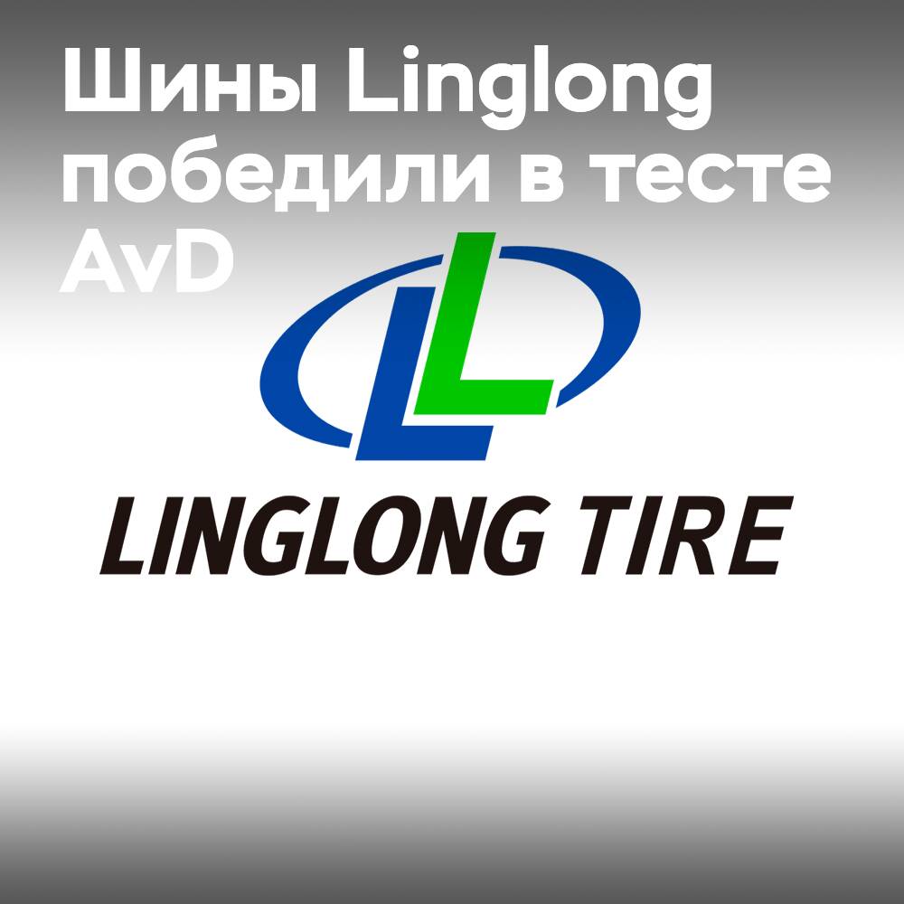 Linglong Tire: Награда за лучшее соотношение цены и качества в тесте зимних шин AvD