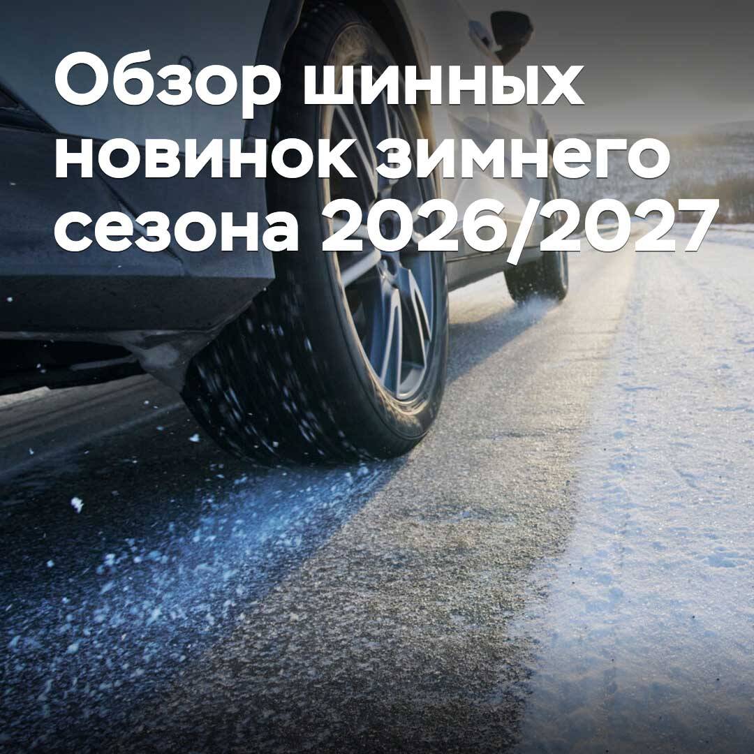 2026/2027 冬季轮胎新品概览