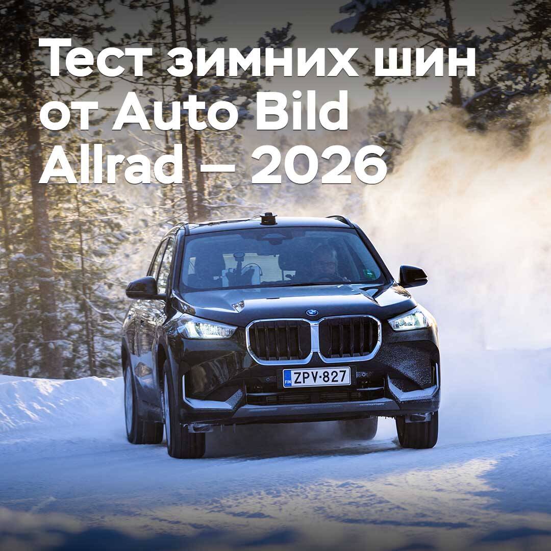 《Auto Bild Allrad》2026年冬季轮胎测试