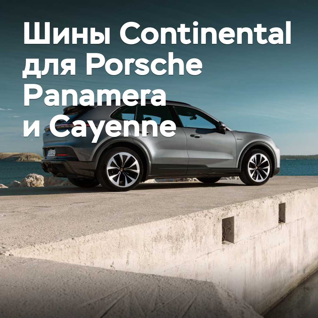 大陆轮胎（Continental）已获批准用于保时捷帕拉梅拉（Porsche Panamera）和卡宴（Cayenne）