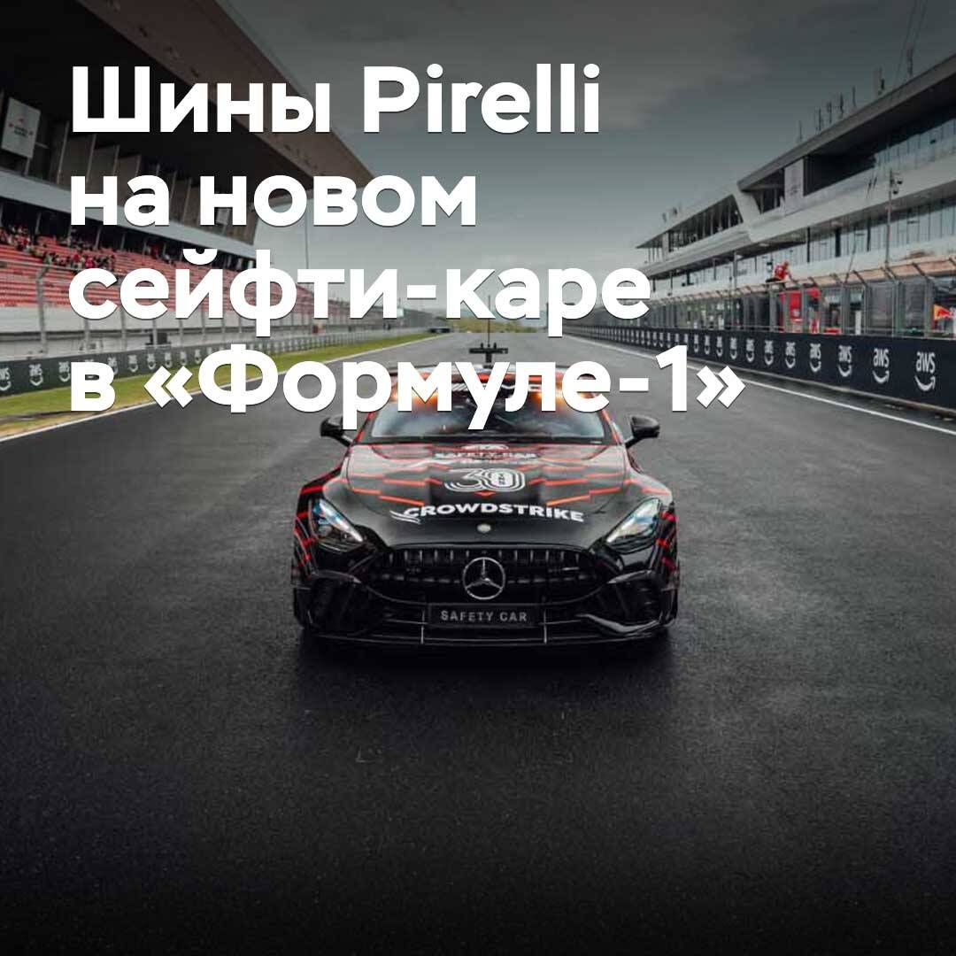 Pirelli обеспечила шинами новый сейфти-кар в «Формуле-1»