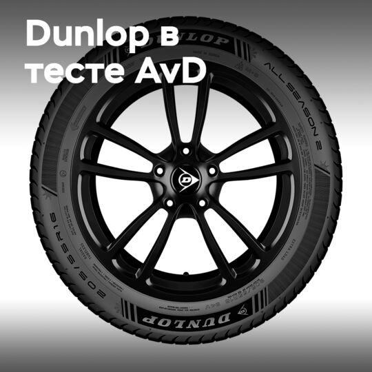 邓禄普Dunlop All Season 2获得AvD高度评价