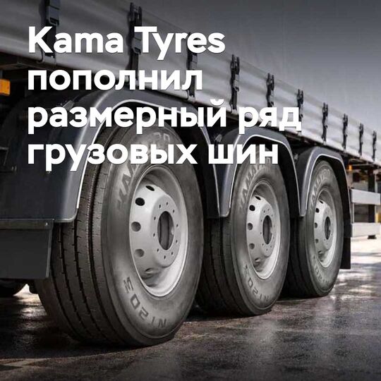 Kama Tyres 扩充了载重轮胎的尺寸系列