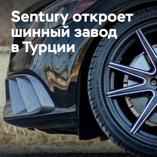 Sentury 将在土耳其开设轮胎工厂