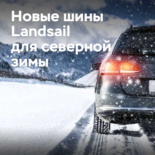 龙之家族。Landsail 新一代冬季轮胎严寒环境测评