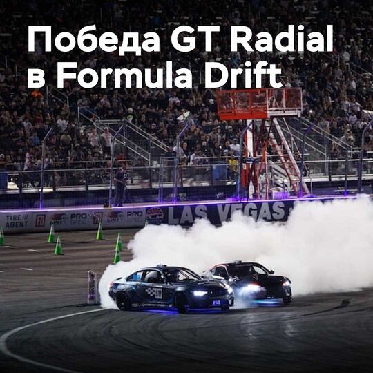 Giti 在 Formula Drift 赛车手杯赛中夺冠