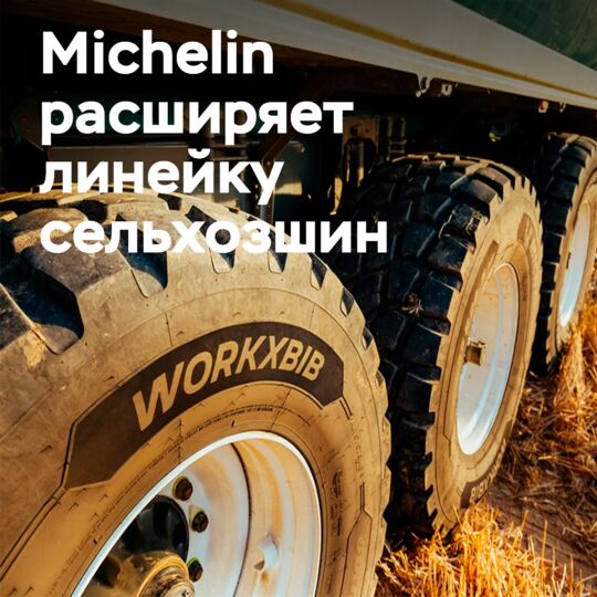 Michelin представила шину WORKXBIB для сельхозтехники