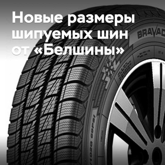 «Белшина»推出七种新型防滑钉轮胎