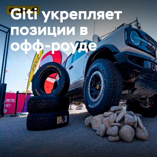 Giti Tire亮相阿拉善节