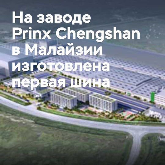 在马来西亚的Prinx Chengshan工厂生产出第一只轮胎
