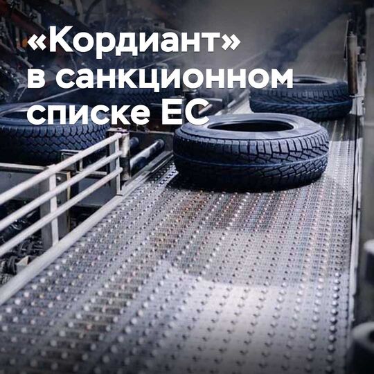 “Кордиант”被纳入欧盟制裁名单