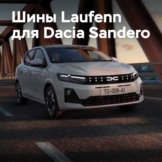新款Laufenn轮胎已获准用于Dacia Sandero