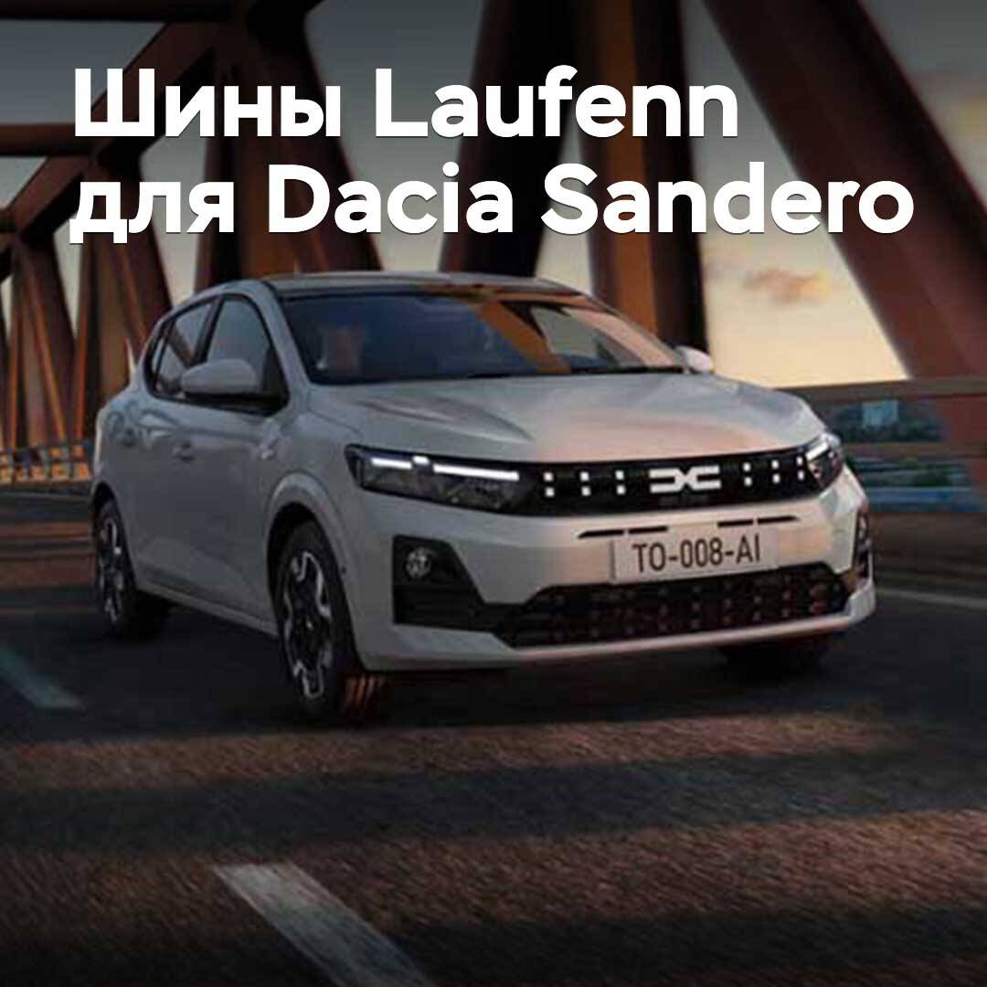 新款Laufenn轮胎已获准用于Dacia Sandero