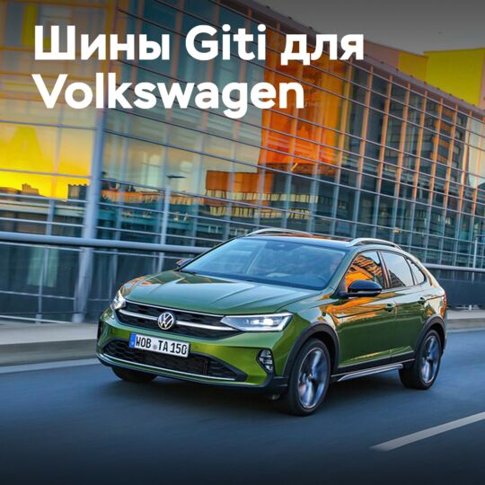 Шины Giti для шести моделей Volkswagen