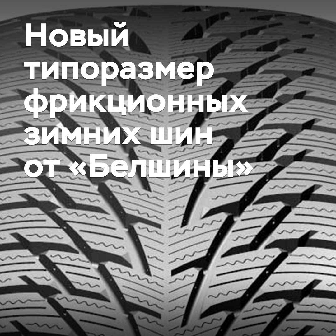 «Белшина»开始生产新型号规格的冬季防滑轮胎
