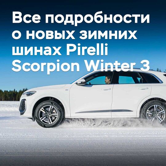 关于全新 Pirelli Scorpion Winter 3 冬季轮胎的所有详情