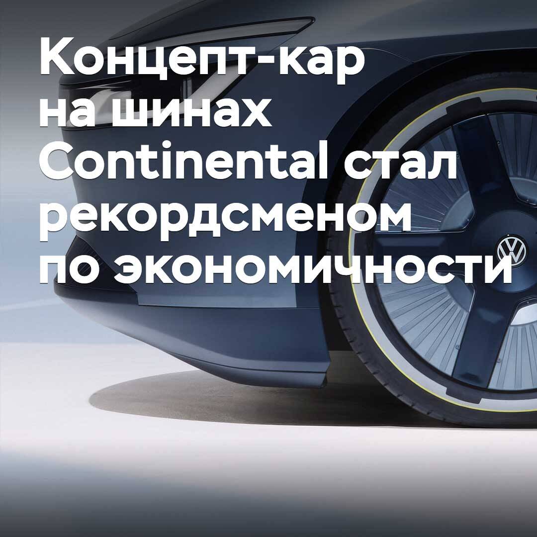 搭载Continental轮胎的概念车创下燃油经济性纪录