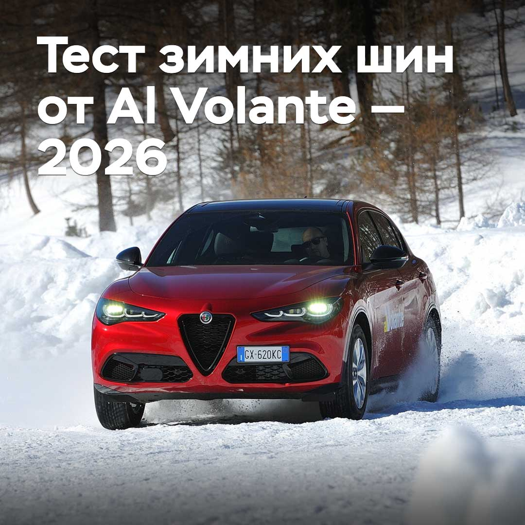 Al Volante 2026 冬季轮胎测试
