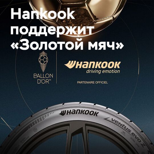 韩泰(Hankook)再次成为“金球奖”的赞助商
