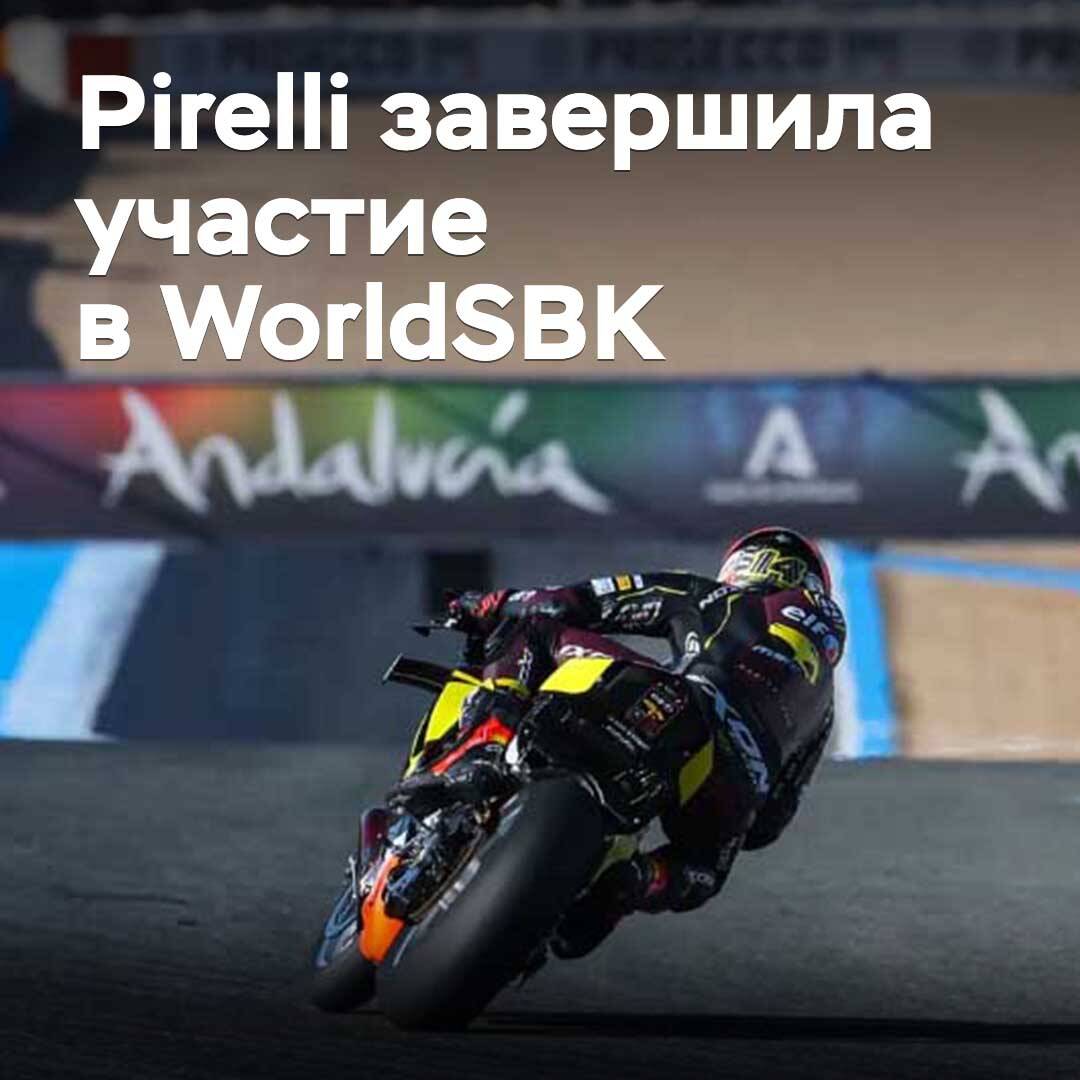 Pirelli 结束了在 WorldSBK 长达 23 年的参与。