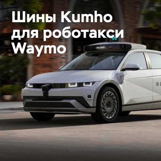 Kumho поставляет шины для роботакси Waymo