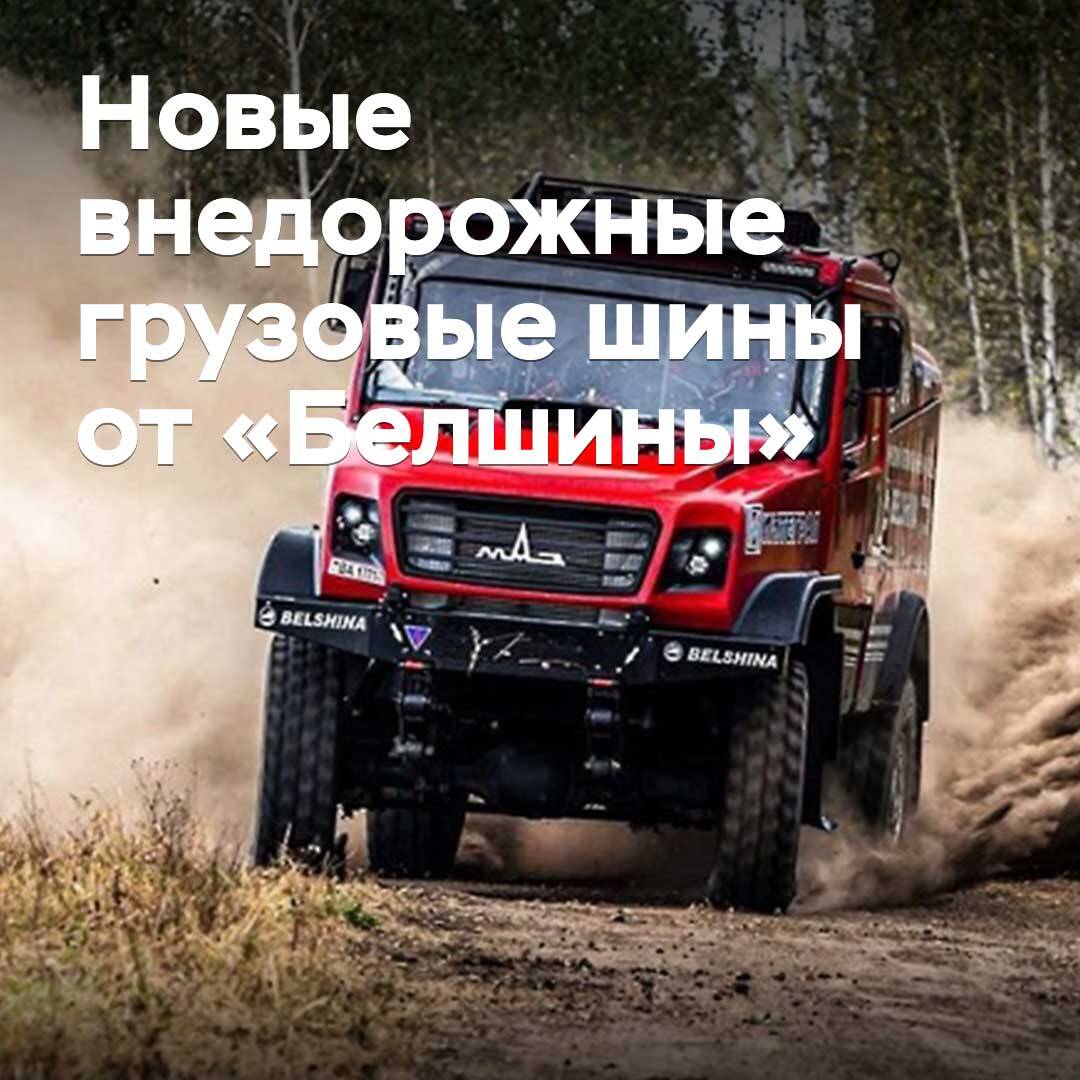 «Белшина»推出专为非铺装路面设计的新款载重轮胎
