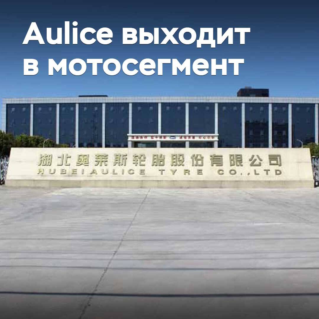 Aulice Tyre 进入摩托车轮胎领域
