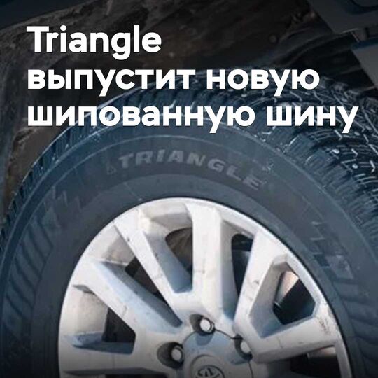Triangle 将推出新款带防滑钉轮胎