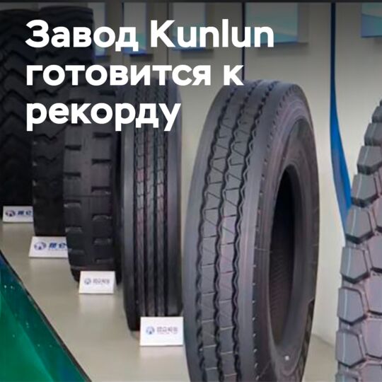 Kunlun Tyre扩大了轮胎产量