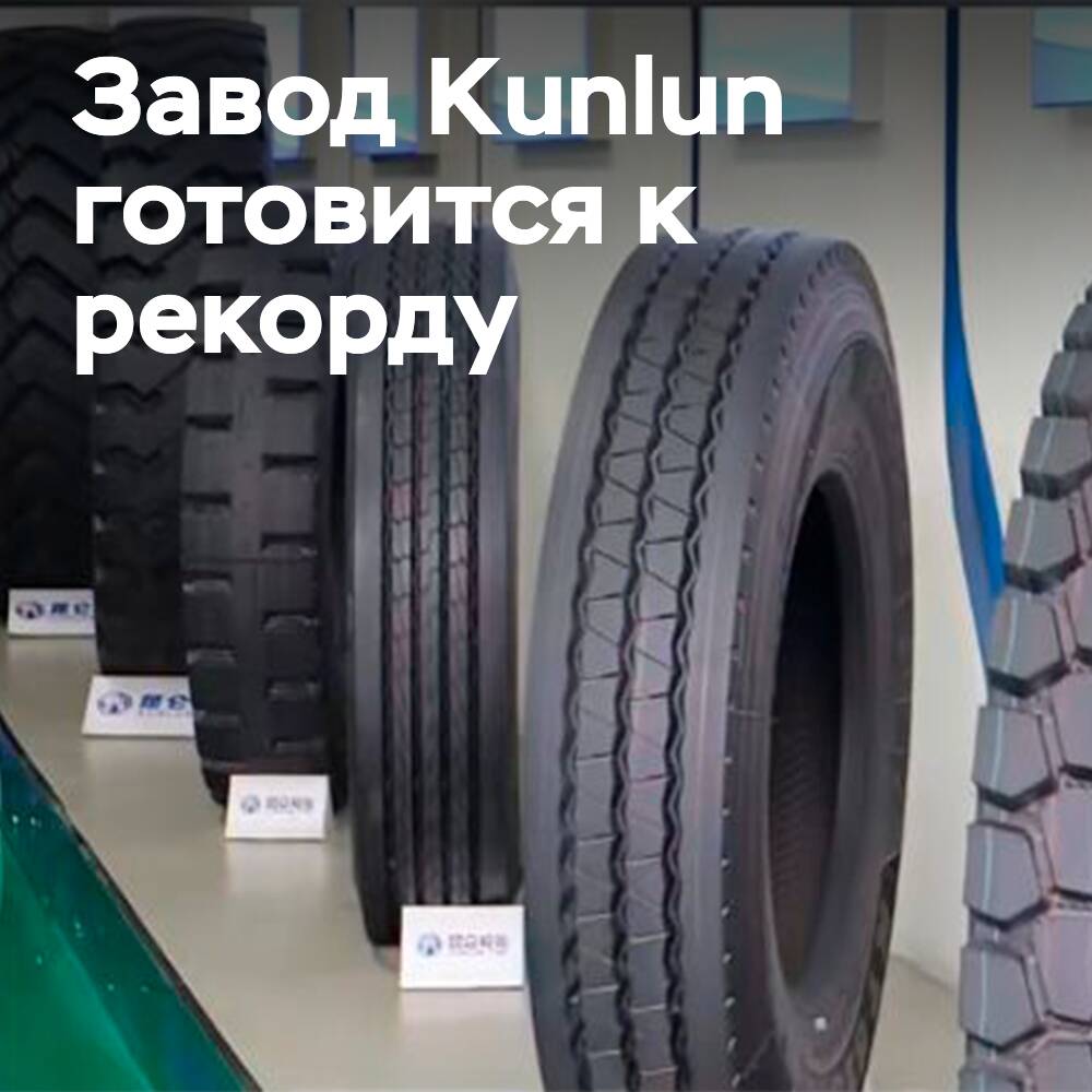 Kunlun Tyre扩大了轮胎产量