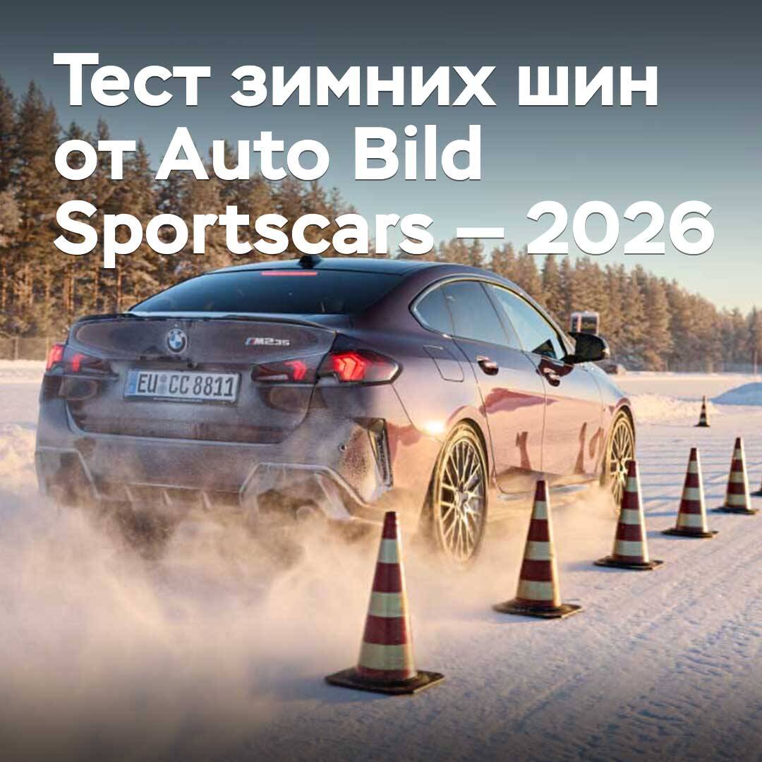《Auto Bild Sportscars》2026年冬季轮胎测试