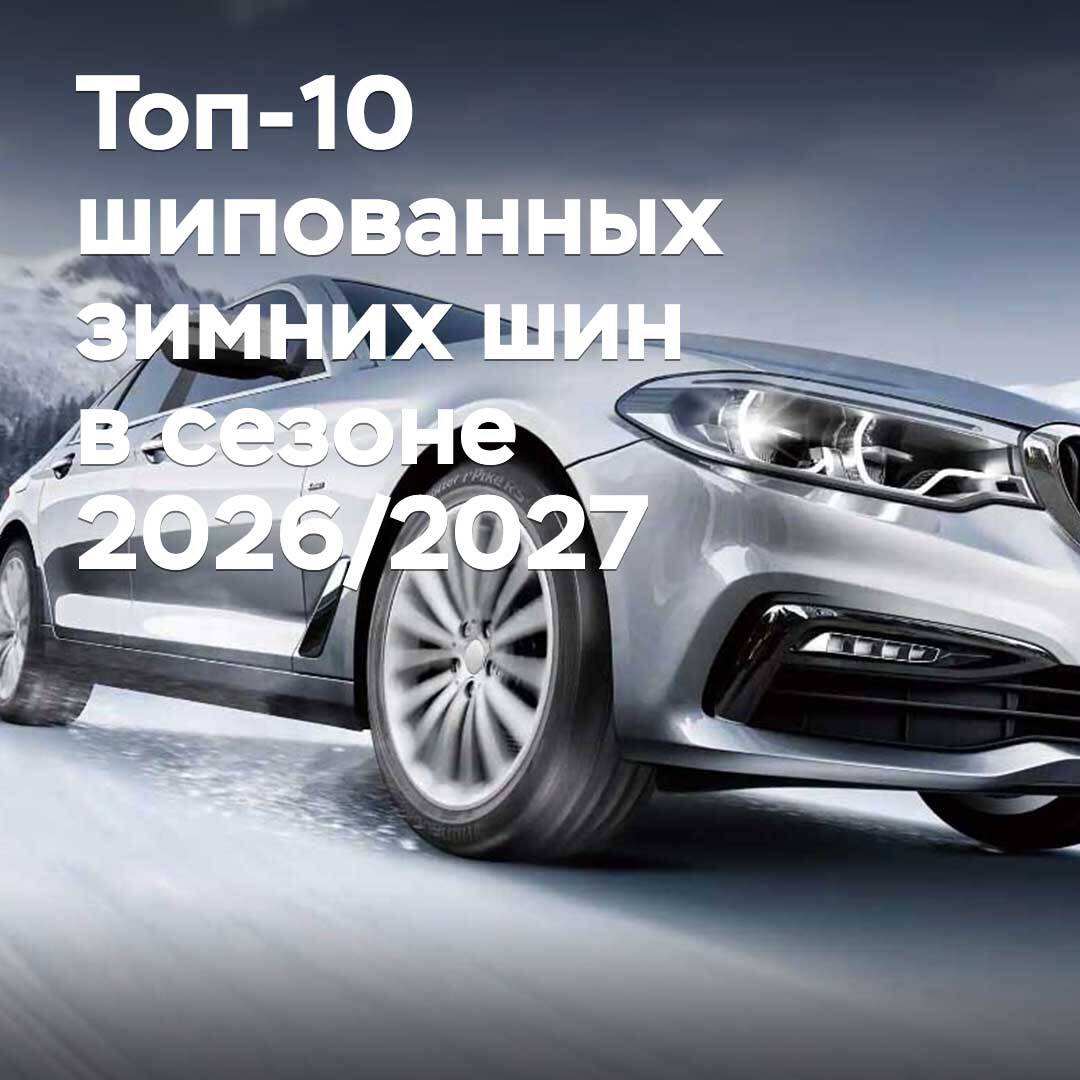 Топ-10 шипованных зимних шин в сезоне 2026/2027