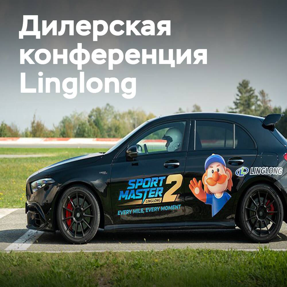 Linglong собрала европейских дилеров в Милане