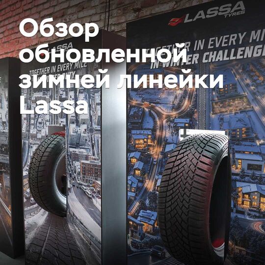 土耳其之选。Lassa 全新冬季系列评测