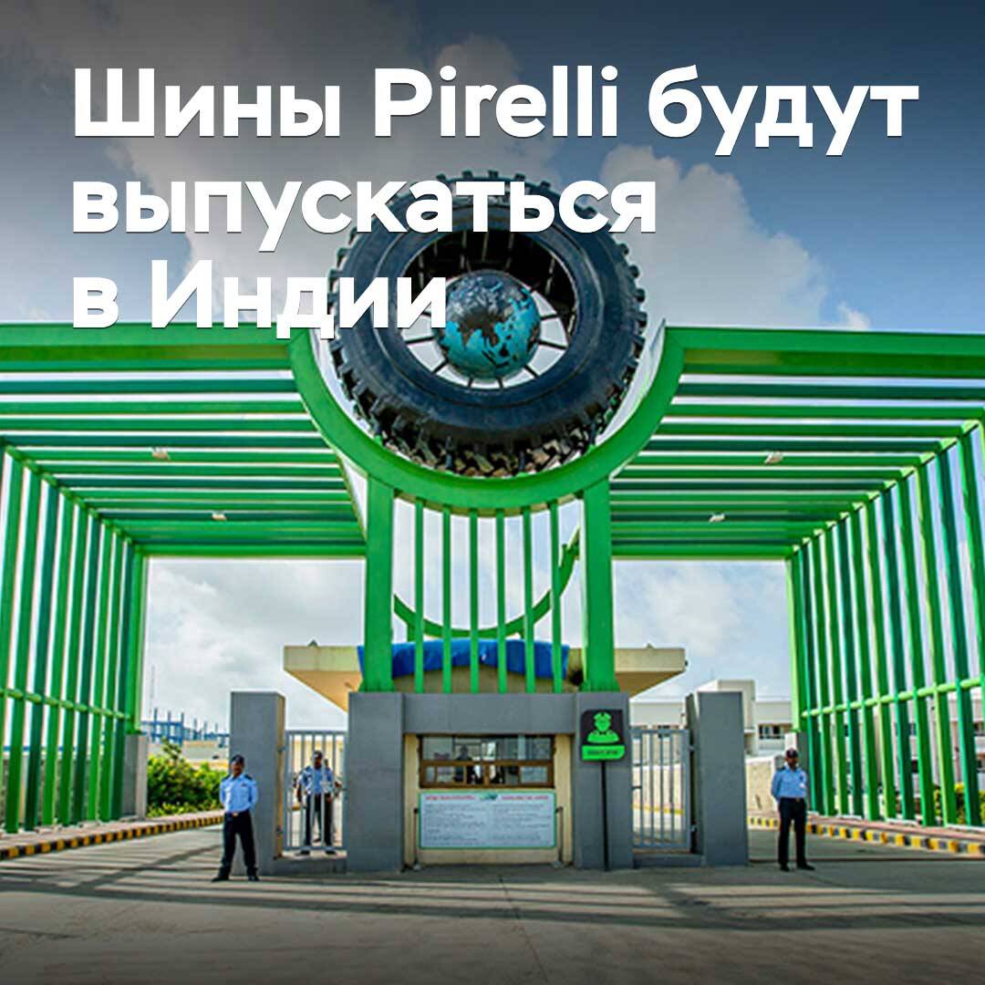倍耐力（Pirelli）轮胎将在印度生产