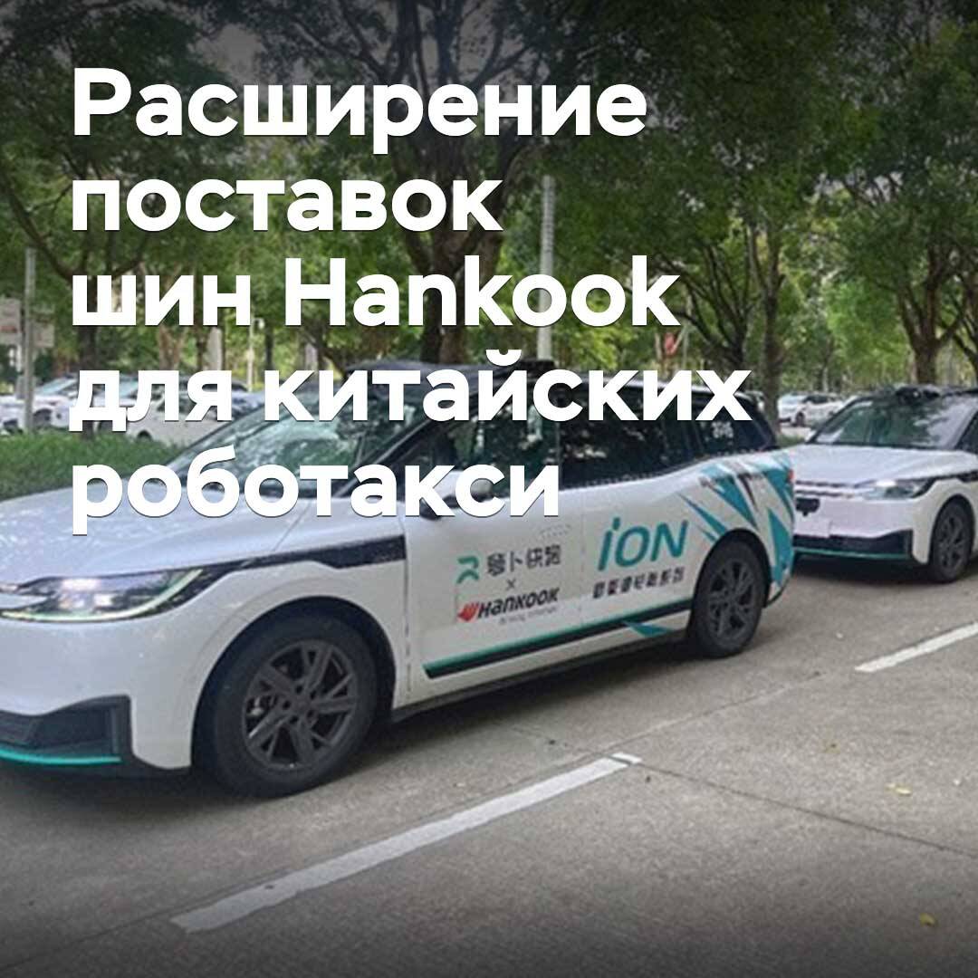 Hankook расширяет поставки шин для роботакси в Китае