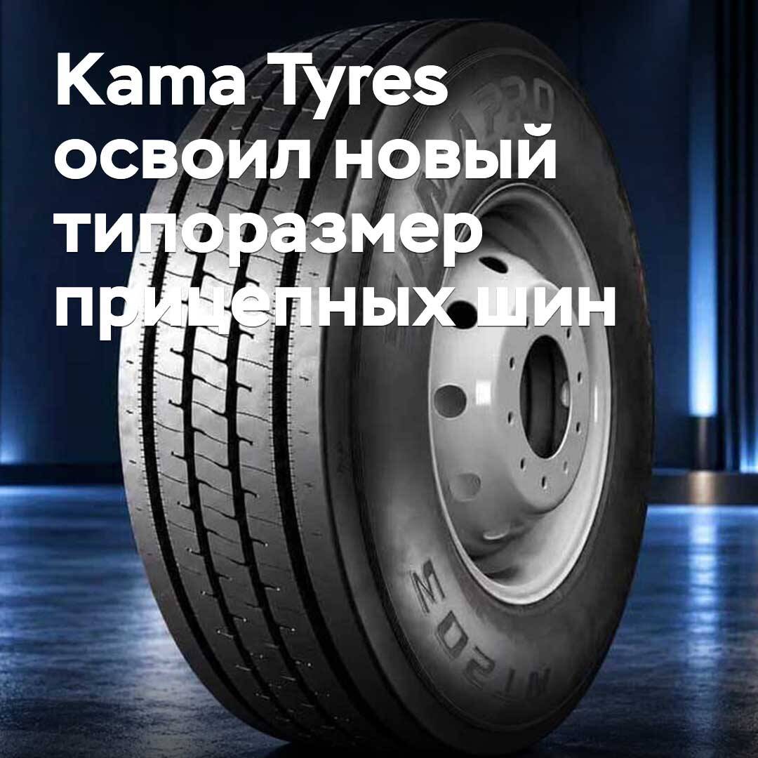 Kama Tyres 已掌握挂车轮胎的新规格