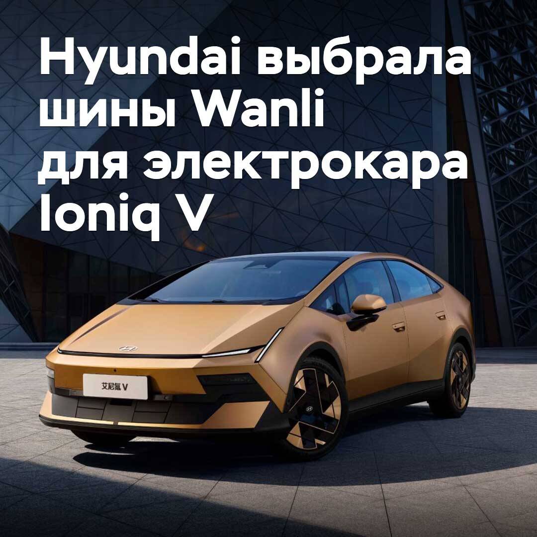 Hyundai 选择了 Wanli 轮胎用于未来感十足的电动车型 Ioniq V