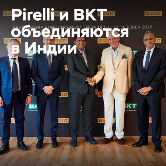 Pirelli 和 BKT 达成在印度的合作协议