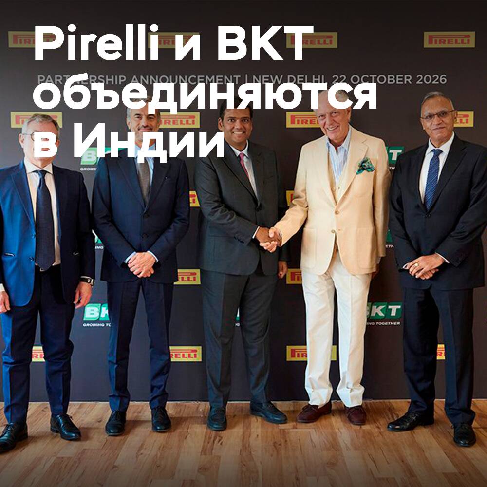 Pirelli 和 BKT 达成在印度的合作协议