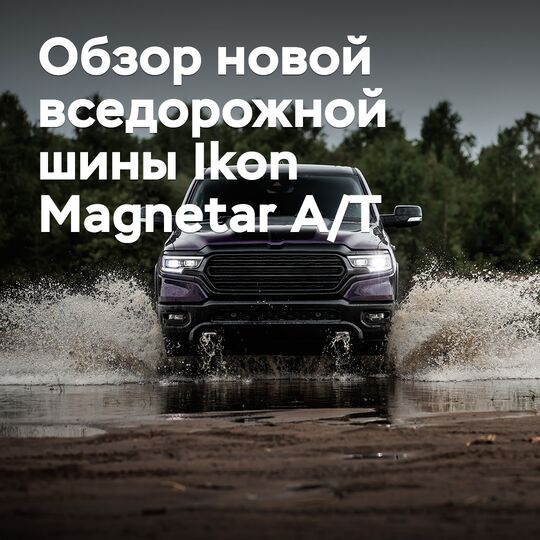 全新全地形轮胎 Ikon Magnetar A/T 评测