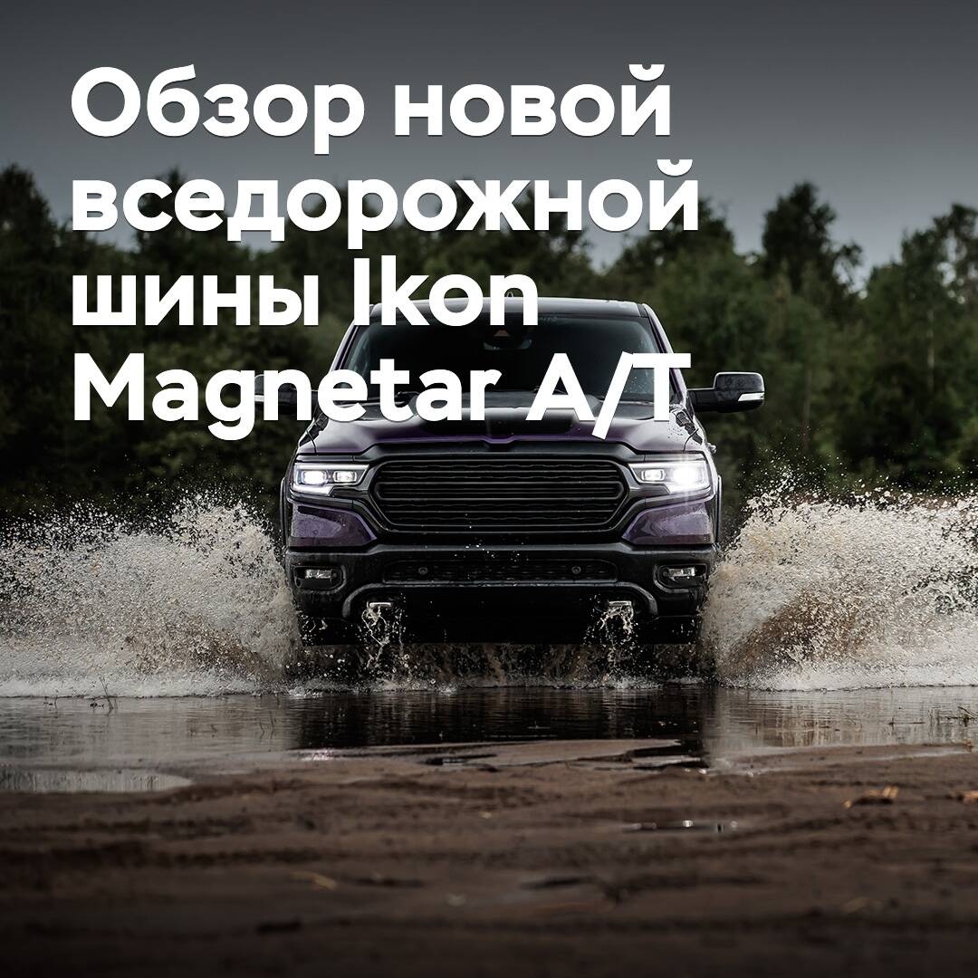 全新全地形轮胎 Ikon Magnetar A/T 评测